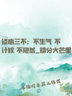 修心三不：不生气 不计较 不抱怨